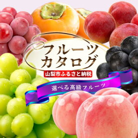【ふるさと納税】後からゆっくり選べる!フルーツカタログ1品選べる『プレミアムギフトカタログ』桃 シャインマスカット　_ ギフト カタログ あとから選べる 山梨 桃 シャインマスカット フルーツ 果物 あとから セレクト スイーツ 米 日本酒 水 飲料 菓子 贈答 【1114875】