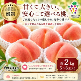 【ふるさと納税】【2026発送予定】農家直送朝どり桃!大きくて甘い特選桃5～6玉入り山梨市産地直送約2kg箱【配送不可地域：離島】【1178161】