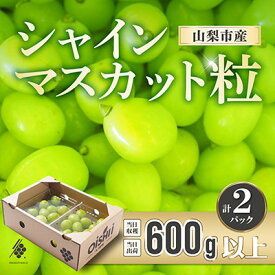 【ふるさと納税】【先行予約2026年発送】 シャインマスカット 粒 600g オーバー 【訳あり】 ぶどう 粒カット【配送不可地域：離島・北海道・沖縄県・四国・九州】【1579980】
