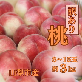 【ふるさと納税】【2026年先行予約】訳あり桃!3kg前後 ご家庭用 加工用に!【配送不可地域：離島】【1647628】