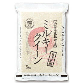 【ふるさと納税】【令和7年産】五ッ星お米マイスター厳選　山梨県北杜市産ミルキークイーン無洗米5kg低アミロース米【1660231】