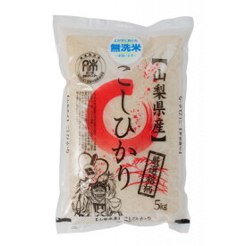 【ふるさと納税】【令和7年産】五ッ星お米マイスター厳選　山梨県北杜市産　コシヒカリ　無洗米5kg(茅ケ岳農場の恵み)【1660234】