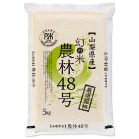 【ふるさと納税】【令和7年産】五ッ星お米マイスター厳選　農林48号　5kg(幻のお米)精米【1660237】