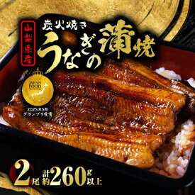 【ふるさと納税】山梨県産富士山脈の地下水 炭火焼きうなぎの蒲焼(2尾約260g以上)【配送不可地域：離島】【1668234】