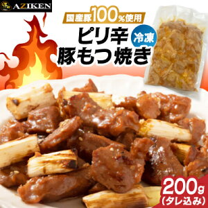 【ふるさと納税】ピリ辛豚もつ焼き(冷凍)【配送不可地域:離島】【1669928】