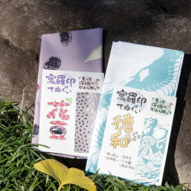 【ふるさと納税】ぐらいん手ぬぐい「花豆・徳和」計2枚【1683231】