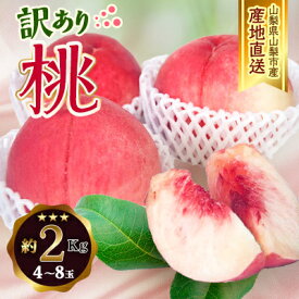 【ふるさと納税】2026年発送 山梨市産 訳あり桃 約2kg(4～8玉)【配送不可地域：離島】【1688049】