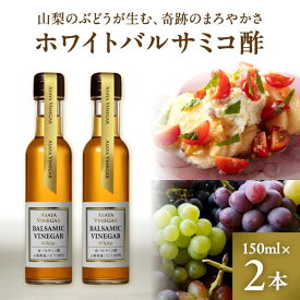 【ふるさと納税】【満天☆青空レストラン】で紹介!山梨産ホワイトバルサミコ酢2本セット【蔵元直送】プロ御用達!【1409030】