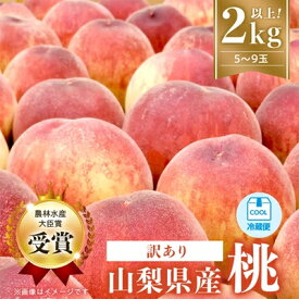 【ふるさと納税】【2027年発送　先行予約】【訳あり】桃5～9玉2kg以上_ 訳アリ わけあり 果物 フルーツ もも モモ 人気 美味しい 山梨 旬 人気 産地直送 家庭用 おすすめ 送料無料 【配送不可地域：離島】【1456742】