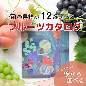 【ふるさと納税】後からゆっくり選べる!フルーツカタログ『プレミアムギフトカタログ　21万円コース』【1134571】