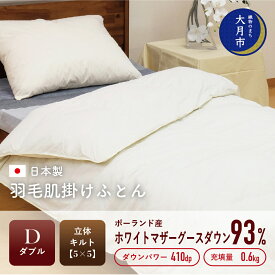 【ふるさと納税】 羽毛布団 【ダブル】 肌掛 ポーランド産 ホワイトマザーグース ダウン 93％ 600g DP410 【H-8】 掛け布団 春夏用 秋冬用 肌掛け ダブル 寝具 布団 ふとん 日本製