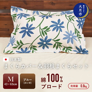 【ふるさと納税】【43×63cm Mサイズ】まくらカバー&羽根まくらセット カンポ・ブルー 【N-7】