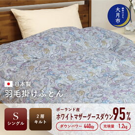 【ふるさと納税】羽毛布団【シングル】ポーランド産ホワイトマザーグース95％1.2kg2層キルトDP440 【S-35】 掛け布団 シングル 寝具 布団 ふとん 秋用 冬用 秋冬用