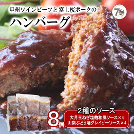 【ふるさと納税】2種のソース「お肉屋さんのふっくら大月玉ねぎハンバーグ」8個セット