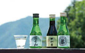 【ふるさと納税】三種類のお酒を集めました【よくばり富士山セット】　180ml×3本入
