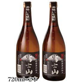 【ふるさと納税】富士山焼酎 芋 720ml×2本