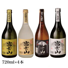 【ふるさと納税】富士山焼酎 飲み比べ四種セット