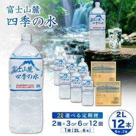【ふるさと納税】【3〜12ヶ月定期便】富士山麓 四季の水 / 2L×12本(2箱)×3〜12ヶ月 計36〜144本 ・ ミネラルウォーター 水 飲料水 天然水 軟水 ペットボトル 非常 備え 防災 地震 台風 津波 天災 災害 備蓄 災害用 防災 家庭備蓄 アウトドア キャンプ 定期便