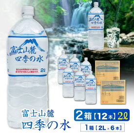 【ふるさと納税】 富士山 麓 四季の 水 / 2 l× 12 本(2箱)・ ミネラルウォーター 水 保存 大容量 まとめ買い 飲料水 天然水 非常 備え 防災 地震 台風 津波 天災 災害 軟水 ペットボトル 備蓄 災害用 家庭備蓄