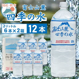 【ふるさと納税】富士山麓 四季の水 / 2L×12本(2箱) ・ミネラルウォーター 水 飲料水 天然水 ミネラルウォーター 軟水 ペットボトル 備蓄 災害用 防災 家庭備蓄