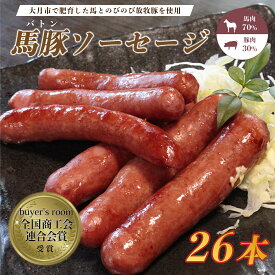 【ふるさと納税】ソーセージ ウインナー 26本 おすすめ 豚 馬 BBQ ビール 国産 グルメ バーベキュー キャンプ パーティー おつまみ アウトドア 【馬肉70%：豚肉30%】