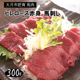 【ふるさと納税】大月市内で肥育【赤身馬刺し】ヒレ・ロース　300g以上（100g前後ブロック×2〜3個）
