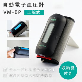 【ふるさと納税】 自動電子血圧計 VM-BP【医療機器認証取得】 チューブレス コンパクト 健康維持 旅行 レジャー 敬老の日 贈答 測定時間 早い