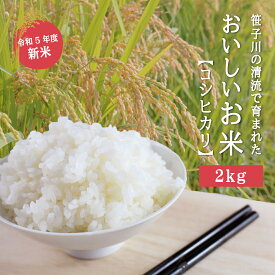 【ふるさと納税】笹子川の清流で育まれたおいしいお米(コシヒカリ) 2kg