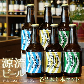 【ふるさと納税】FAR YEAST BREWING 源流ビール 330ml 6本セット クラフトビール 飲み比べ