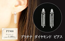 【ふるさと納税】プラチナ　ダイヤモンド　ピアス　1.00ct　18068A　PT900