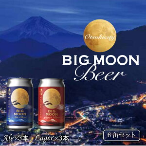 �y�ӂ邳�Ɣ[�ŁzBIG MOON Beer 6�ʃZ�b�g�i�G�[��350ml×3�{�E���K�[350ml×3�{�j