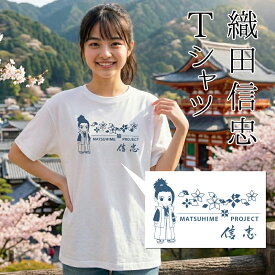 【ふるさと納税】オリジナルデザインTシャツ 織田信忠　松姫 武田松姫 信玄 戦国武将 Tシャツ 男女共用 レディース メンズ かわいい　武田　織田　豊臣　シルクスクリーン　あさひや