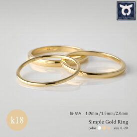 【ふるさと納税】【K18・1mm/1.5mm/2mm】リング 指輪 K18 ゴールド シンプル 地金 8～20号（イエロー／ピンク／ホワイト）/ 18金 k18 18k ジュエリー 指輪 リング アクセサリー ピンクゴールド イエローゴールド 宝石 プレゼント レディース