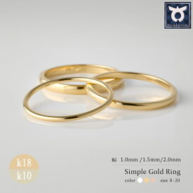 【ふるさと納税】K18/K10 ゴールドリング　幅・厚さ：1mm・1.5mm・2mm 　サイズ：8～20号　（イエロー／ピンク／ホワイト）