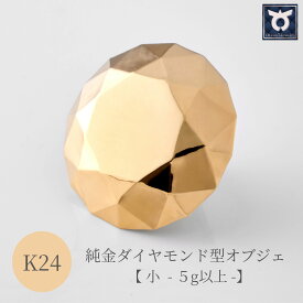 【ふるさと納税】純金ダイヤモンド型オブジェ　K24イエローゴールド　約5g
