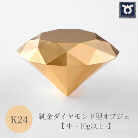 【ふるさと納税】純金ダイヤモンド型オブジェ【中】10g以上　K24　24金　金　純金　黄金　山吹色　金色　ゴールド　gold　Au 地金　金無垢　金塊　純金小物　金の置物　金製品　金のオブジェ　金運　財運　幸運　運気上昇　　K24イエローゴールド