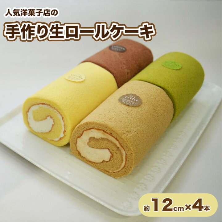 楽天市場 ふるさと納税 人気洋菓子店の手作り生ロールケーキ4本セット 山梨県大月市