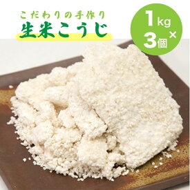 【ふるさと納税】こだわりの 手作り 生米こうじ 1kg 3個