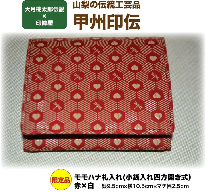 楽天市場 ふるさと納税 大月桃太郎伝説 印傳屋 山梨の伝統工芸甲州印伝 限定品 モモハナ札入れ 小銭入れ四方開き式 赤 白 着日指定送不可 山梨県大月市