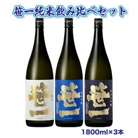 【ふるさと納税】【蔵元限定】笹一酒造　笹一純米飲み比べセット 1800ml×3本※着日指定送不可