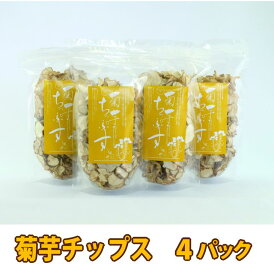 【ふるさと納税】＜健康食品＞菊芋チップス 4パック｜芋チップス 野菜チップス 健康サポート 自然農法 ※離島への配送不可※着日指定不可