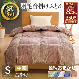 【ふるさと納税】 羽毛布団 シングル【訳あり】色柄おまかせ 春秋用 中厚 羽毛 合掛け 布団 ふとん 寝具 ダウンケット ホワイトダック85％ 0.8kg 羽毛布団 日本製 抗菌 防臭 防菌 防ダニ 収納ケース付き 軽量 送料無料 [川村羽毛 山梨県 韮崎市 20743638]