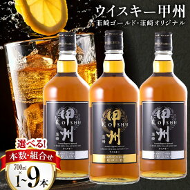【ふるさと納税】 ウイスキー 飲み比べ 700ml 3本セット 9本セット 選べる定期便 甲州韮崎 ゴールド オリジナル [サン.フーズ 山梨県 韮崎市 20745352] 飲み比べセット お酒 酒 ウィスキー 洋酒 アルコール ハイボール ロック モルト ギフト 国産 山梨
