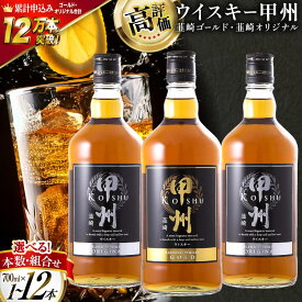 【ふるさと納税】 ウイスキー 酒 飲み比べ 700ml 3本 9本 12本 セット 選べる定期便 甲州韮崎 ゴールド オリジナル [サン.フーズ 山梨県 韮崎市 20745352] ウイスキー ハイボール 飲み比べセット お酒 ウィスキー 洋酒 アルコール ロック ギフト ◎