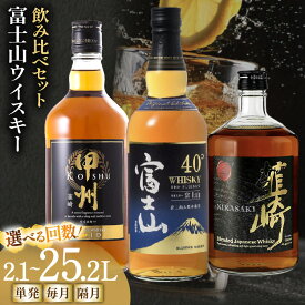 【ふるさと納税】 ウイスキー 3種 飲み比べ 富士山ウイスキー セット 700ml 3本 [サン.フーズ 山梨県 韮崎市 20745407] 定期便 モルト お酒 酒 洋酒 ウヰスキー ウィスキー 40% 37％ ハイボール アルコール ロック ハイボール 水割り 家飲み お酒 酒 ギフト 贈答