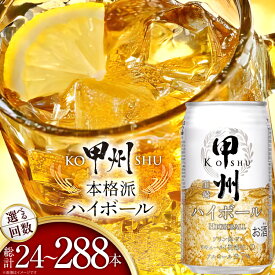 【ふるさと納税】 甲州韮崎 ハイボール缶 ウイスキー 350ml 24本 選べる 定期便 [ サン.フーズ 山梨県 韮崎市 20745408] 甲州 ハイボール 酎ハイ サワー 缶 セット ウィスキー スコッチ 7% お酒 酒 ドリンク 晩酌 レモン 国産 洋酒 人気 プリン体0 家飲み