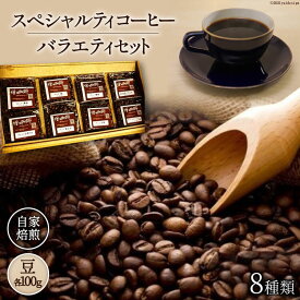 【ふるさと納税】八ヶ岳珈琲 スペシャルティ コーヒー 100g×8種類 計800g 自家焙煎 珈琲豆【豆】 [A.G.Cafe アフターゲームカフェ 山梨県 韮崎市 20741830]