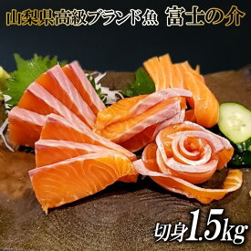 【ふるさと納税】 【山梨県高級ブランド魚】「富士の介」絶品お刺身・切り身用 約1.5kg [山本食肉 山梨県 韮崎市 20743155] 魚 鮭 さけ サーモン キングサーモン ニジマス 刺身 マリネ サラダ