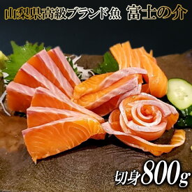 【ふるさと納税】 【山梨県高級ブランド魚】「富士の介」絶品お刺身・切り身用 約800g [山本食肉 山梨県 韮崎市 20743156] 魚 鮭 さけ サーモン キングサーモン ニジマス 刺身 マリネ サラダ