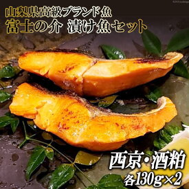 【ふるさと納税】 【山梨県高級ブランド魚】「富士の介」絶品漬け魚セット [山本食肉 山梨県 韮崎市 20743328] 魚 鮭 さけ サーモン キングサーモン ニジマス 刺身